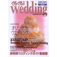 ぐるぐるマップＷｅｄｄｉｎｇ　２０００／２００１