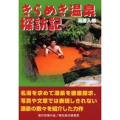 きらめき温泉探訪記