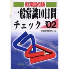 就職・資格試験一般常識１０日間チェック　２００２年版