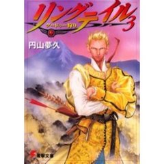リングテイル　３　グードゥー狩り