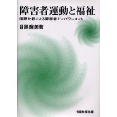 障害者運動と福祉　国際比較による障害者エンパワーメント
