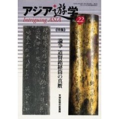 アジア遊学　Ｎｏ．２２　（特集）論争道賢銘経筒の真贋　天神伝説の新展開