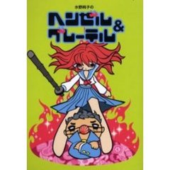 水野純子／著 - 通販｜セブンネットショッピング