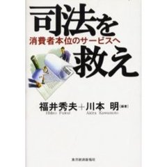 司法を救え　消費者本位のサービスへ