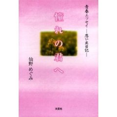 憧れの君へ　青春エッセイ－思い出日記－