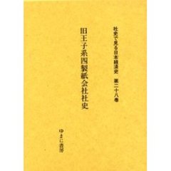 社史で見る日本経済史　第２８巻　復刻　旧王子系四製紙会社社史