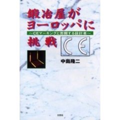 鍛冶屋がヨーロッパに挑戦　ＣＥマーキングと苦闘する設計者