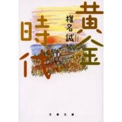 黄金時代