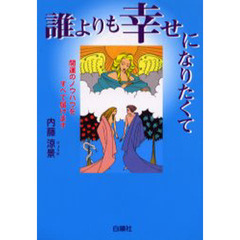 誰よりも幸せになりたくて　開運のノウハウをすべて届けます