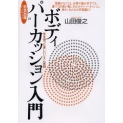 ボディパーカッション入門　体を使った楽しいリズム表現