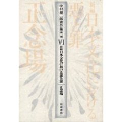 中村雄二郎著作集　第２期６　新編日本文化における悪と罪