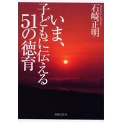 いま、子どもに伝える５１の徳育