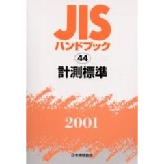 ＪＩＳハンドブック　計測標準　２００１