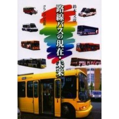 路線バスの現在・未来