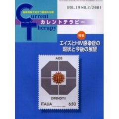 カレントテラピー　Ｖｏｌ．１９Ｎｏ．２　特集エイズとＨＩＶ感染症の現状と今後の展望