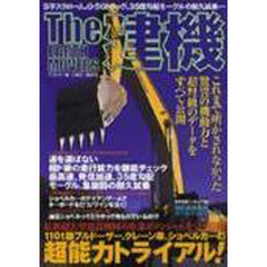 Ｔｈｅ建機　これまで明かされなかった驚異の機動力と超弩級のデータをすべて公開