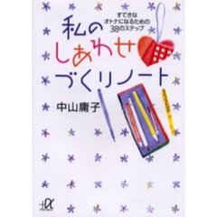 私のしあわせづくりノート　すてきなオトナになるための３８のステップ