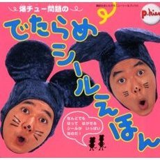 爆チュー問題 - 通販｜セブンネットショッピング