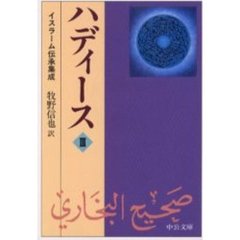 『ハディース　イスラーム伝承集成』3冊セット ハディース〈3〉イスラーム伝承集成 - 通販｜セブンネット