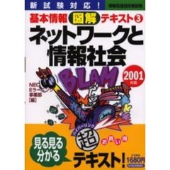 ネットワークと情報社会　新試験対応！　２００１年版