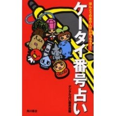 ケータイ番号占い　ほんとうのあの人がわかっちゃう！