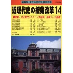 近現代史の授業改革　１４　特集：大正時代のイメージ大変身！授業づくりの提案