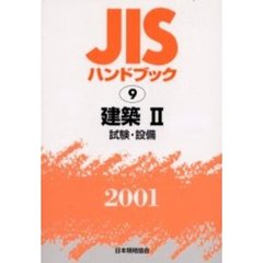 ＪＩＳハンドブック　建築　２００１－２　試験・設備