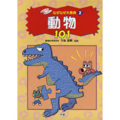 おもしろ！なっとく！なぜなぜ大事典　２　動物１０１