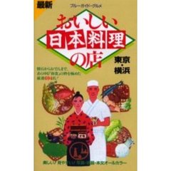 おいしい日本料理の店　最新　東京・横浜　第３改訂版