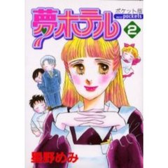 ポケット版　夢ホテル　　　２