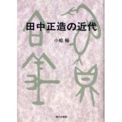 田中正造の近代