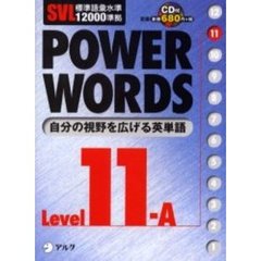Ｐｏｗｅｒ　ｗｏｒｄｓ　英単語　Ｌｅｖｅｌ１１Ａ