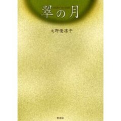 翠の月