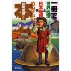 一冊で世界地理と日本地理をのみこむ本