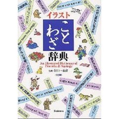 イラストことわざ辞典　改訂新版