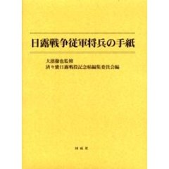 日露戦争従軍将兵の手紙