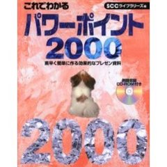 これでわかるパワーポイント２０００　素早く簡単に作る効果的なプレゼン資料