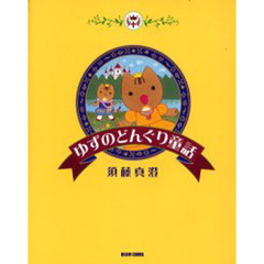 ゆずのどんぐり童話