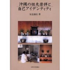 沖縄の祖先崇拝と自己アイデンティティ