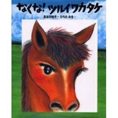 なくな！ツルイワカタケ