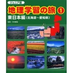 ジュニア版・地理学習の旅　１　東日本編　北海道～愛知県