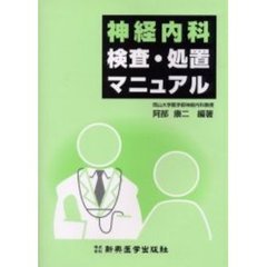 神経内科検査・処置マニュアル