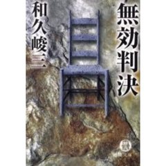 無効判決