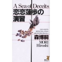 恋恋蓮歩の演習　豪華絢爛森ミステリィ