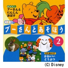 プーさんとあそぼう　１・２・３さい　２　プーさんとにんじんおばけ／かわいいどうぶつ