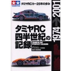 タミヤＲＣ四半世紀の記録　タミヤＲＣカー２５年の歩み　１９７４→２００１