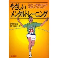 やさしいメンタルトレーニング　試合で最高の力を発揮するために