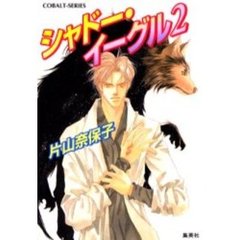 シャドー・イーグル　２