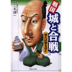 戦国城と合戦