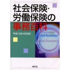 社会保険・労働保険の事務百科　平成１３年４月改訂